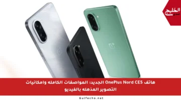 هاتف OnePlus Nord CE5 الجديد: المواصفات الكاملة وإمكانيات التصوير المذهلة بالفيديو